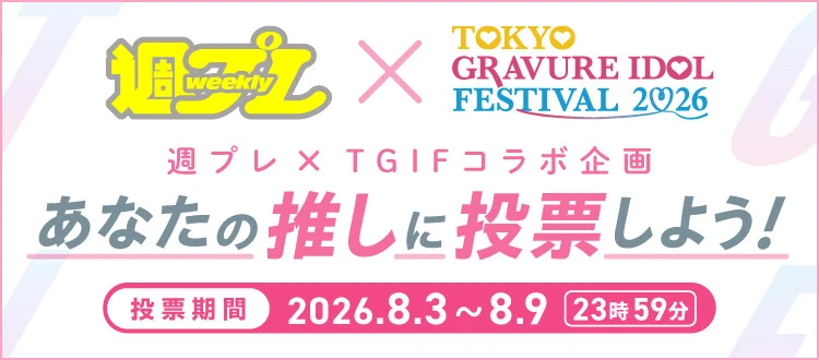 週プレ×TGIFコラボ企画「あなたの推しに投票しよう！」、8月9日（日）まで受付中！