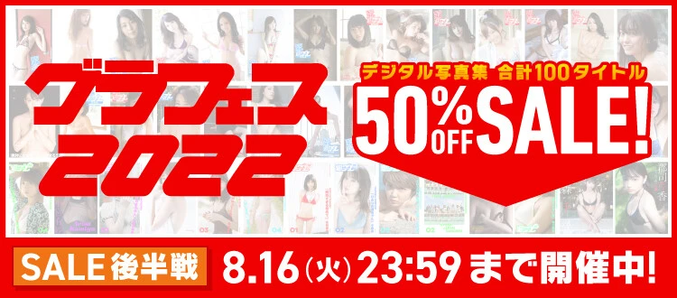 ＜終了＞『グラフェス２０２２』開催中！　写真集１００作品が５０％ＯＦＦセール！