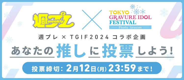 ＜終了＞週プレ×TGIF2024コラボ企画「あなたの推しに投票しよう！」2月12日（月）まで投票受付中！