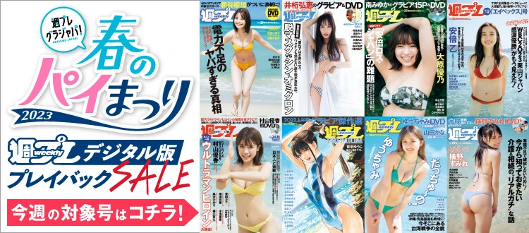 ＜終了＞『週プレ』デジタル版バックナンバーの販売再開＆週替わりセール開催中！【グラジャパ！ 春のパイ祭り】