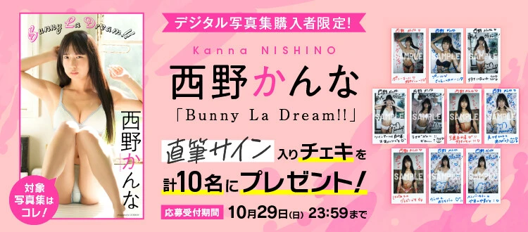 ＜終了＞西野かんなの直筆サイン入りチェキをプレゼント！　応募は10月29日（日）まで！