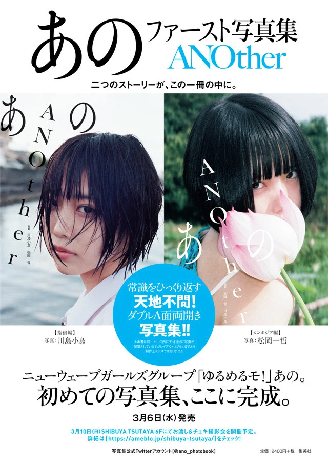「ゆるめるモ！」あの　ファースト写真集『ＡＮＯｔｈｅｒ』