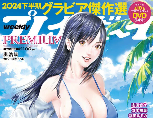 『週刊プレイボーイPREMIUM 2024下半期グラビア傑作選』12月16日（月）発売！