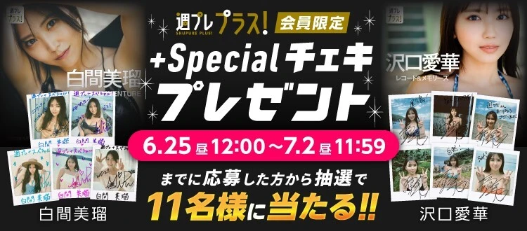 ＜終了＞白間美瑠、沢口愛華のサイン入りチェキをプレゼント！  7月2日（日）まで【週プレ プラス！】