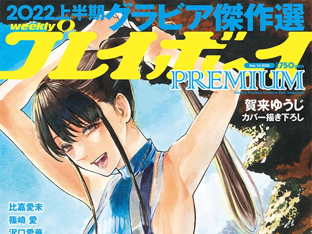 『週刊プレイボーイＰＲＥＭＩＵＭ　２０２２上半期グラビア傑作選』８月１６日（火）発売！