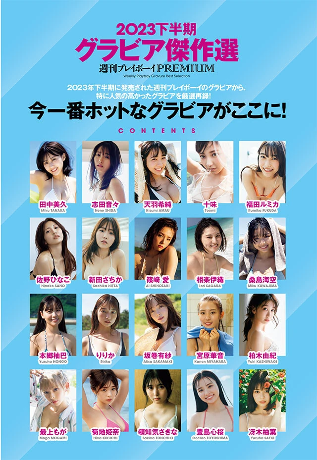 『週刊プレイボーイPREMIUM 2023下半期グラビア傑作選』