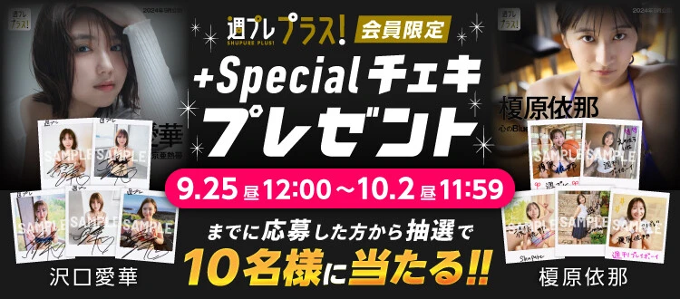 ＜終了＞沢口愛華、榎原依那のサイン入りチェキをプレゼント！　応募は10月2日（水）まで【週プレ プラス！】