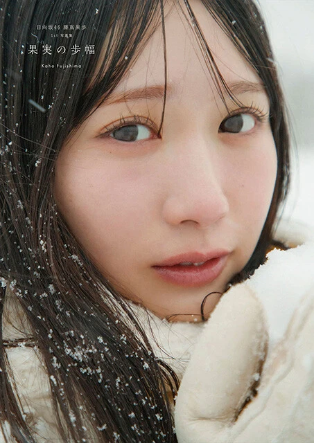 藤嶌果歩1st写真集『果実の歩幅』Sony Music Shop限定カバー版