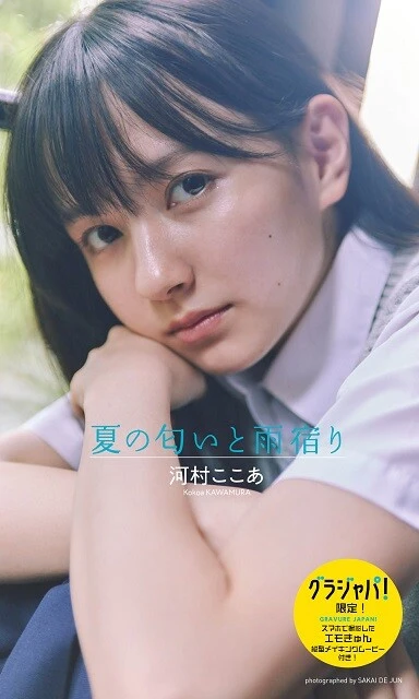 【デジタル限定】河村ここあ写真集「夏の匂いと雨宿り」 