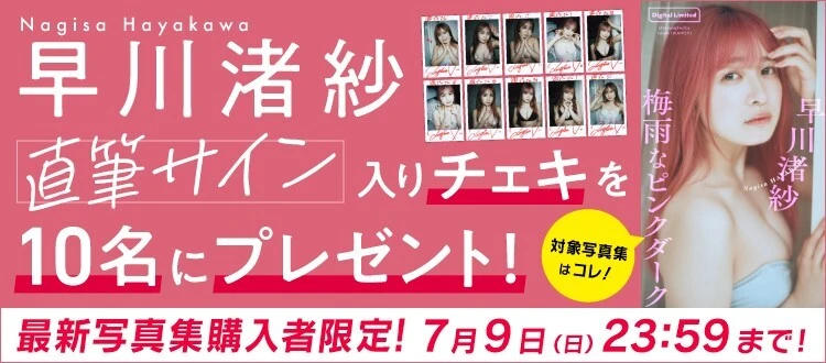 ＜終了＞早川渚紗デジタル写真集発売記念のチェキプレゼント開催中！ 7月9日（日）まで