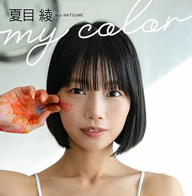 約3年半ぶりにグラビア復帰! 夏目綾デジタル写真集『my color』発売!