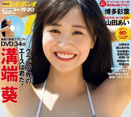 溝端 葵の週プレ表紙記念オンラインサイン会を5月8日（金）に開催予定！