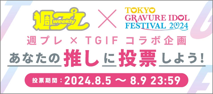 ＜終了＞週プレ×TGIF2024コラボ企画「あなたの推しに投票しよう！」8月9日（金）まで投票受付中！