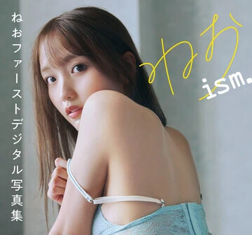 ねおファーストデジタル写真集『ねおism.』オンラインサイン会、10月11日（土）開催予定！
