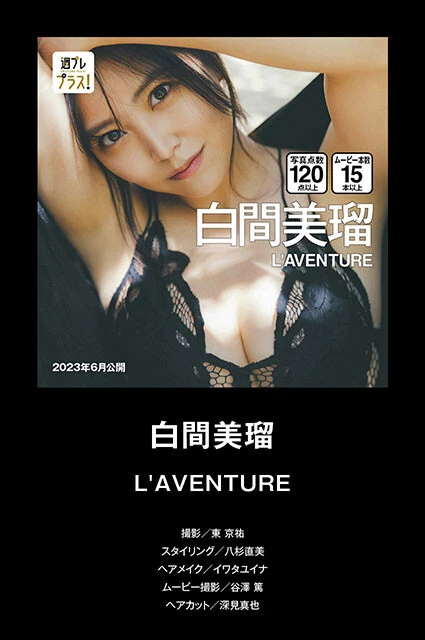 白間美瑠(『週プレ プラス!』3周年記念「+Special」ダイジェストカタログ lite editionより)