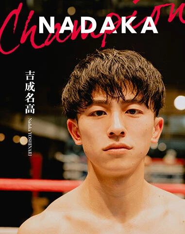 "ムエタイ3階級制覇"日本人王者・吉成名高の初デジタル写真集『NADAKA』3月17日（月）発売！