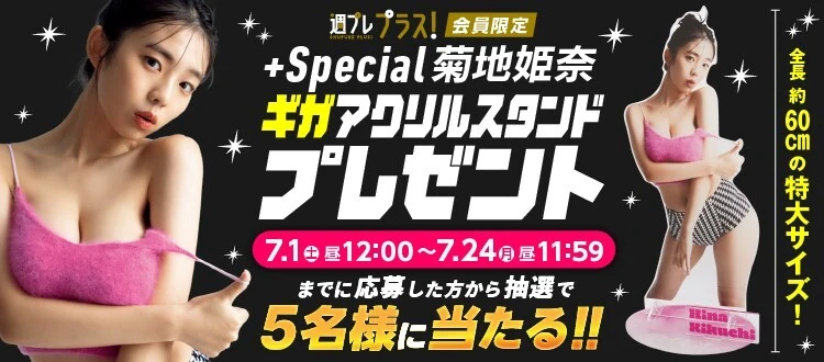 ＜終了＞菊地姫奈のギガアクリルスタンドをプレゼント！  7月24日（月）まで！【週プレ プラス！】