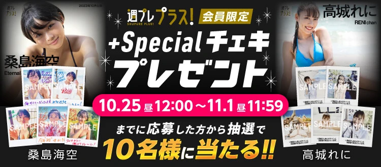 ＜終了＞桑島海空、高城れにのサイン入りチェキをプレゼント！ 応募は11月1日（水）まで【週プレ プラス！】