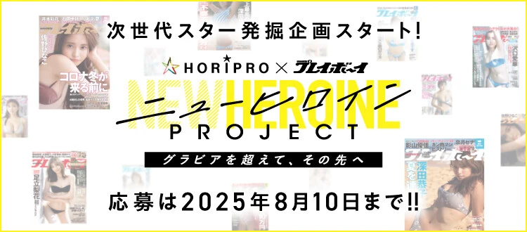 次世代スター発掘企画「HORIPRO×週刊プレイボーイ ニューヒロインPROJECT」がスタート！