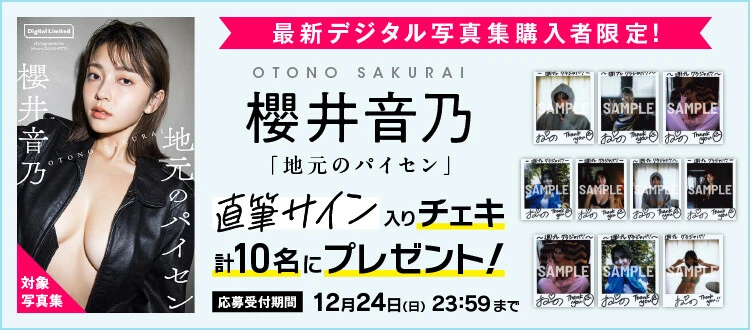 ＜終了＞櫻井音乃デジタル写真集発売記念のチェキプレゼント開催中！ 12月24日（日）まで
