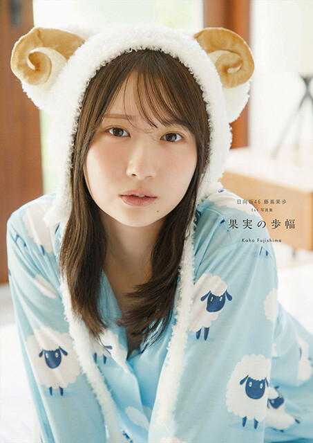 藤嶌果歩1st写真集『果実の歩幅』＠Loppi＆HMV限定カバー版