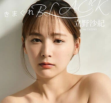 罵倒キャラでブレイク中！　立野沙紀デジタル写真集『きまぐれBLACK』発売！