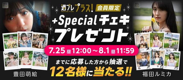 ＜終了＞豊田萌絵、福田ルミカのサイン入りチェキをプレゼント！　応募は8月1日（木）まで【週プレ プラス！】