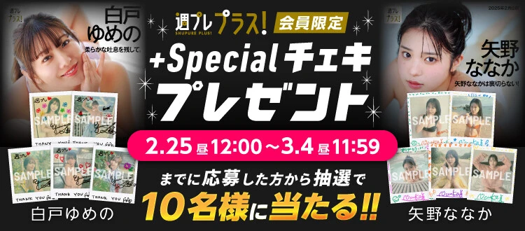 ＜終了＞白戸ゆめの、矢野ななかのサイン入りチェキをプレゼント！　応募は3月4日（火）まで【週プレ プラス！】