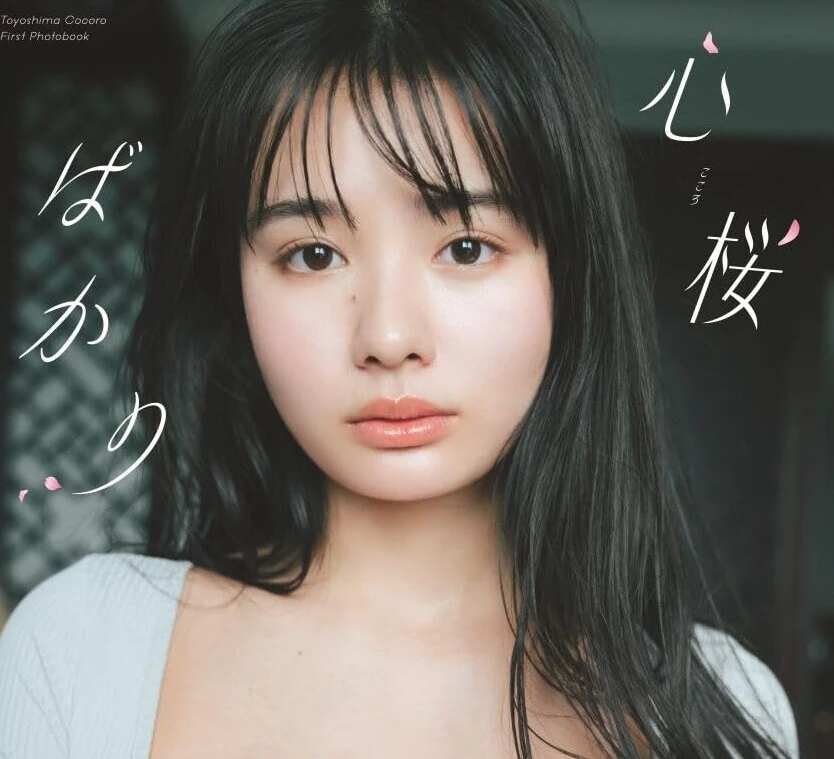 豊島心桜 1st写真集『心桜ばかり』3月19日（水）発売予定！