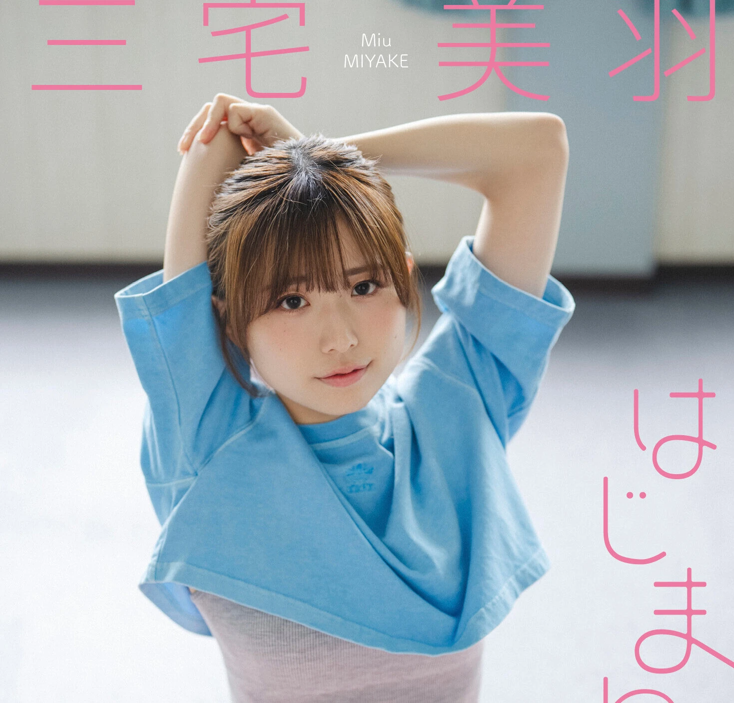 三宅美羽デジタル写真集『はじまり』オンラインサイン会、1月11日（日） 開催予定！