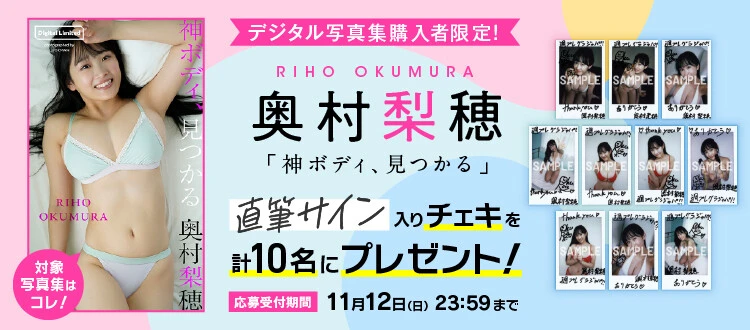 ＜終了＞奥村梨穂の直筆サイン入りチェキをプレゼント！　応募は11月12日（日）まで！