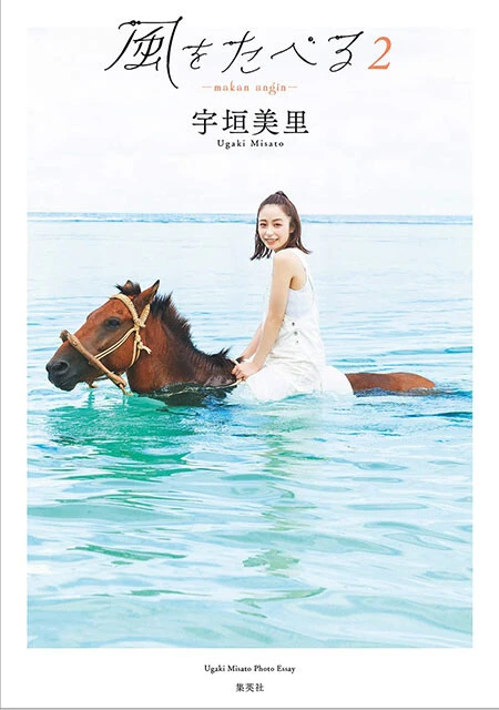 ＜終了＞宇垣美里『フォトエッセイ  風をたべる 2』オンラインサイン会、10月30日（日）開催！