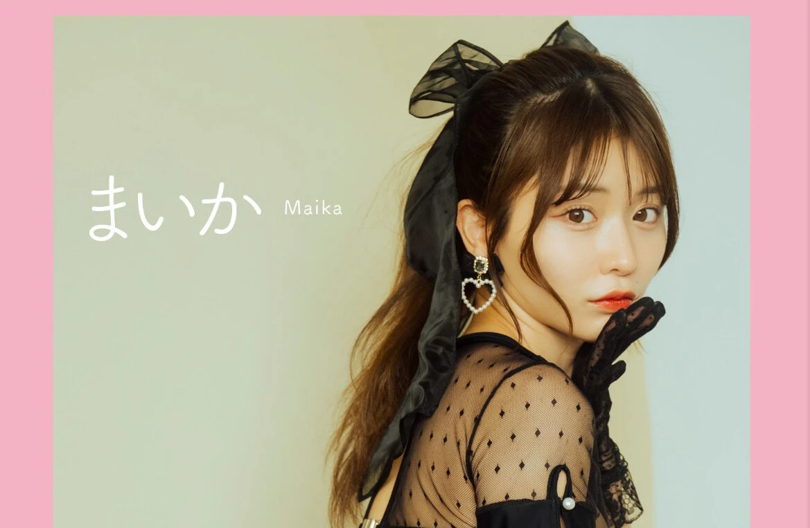 ＜終了＞まいかデジタル写真集『Collection』デジタルオンラインサイン会、9月2日（月）開催予定！