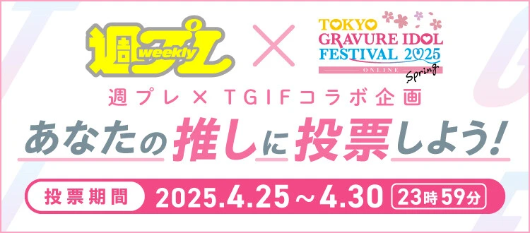 週プレ×TGIFコラボ企画「あなたの推しに投票しよう！」、4月30日（水）まで受付中！