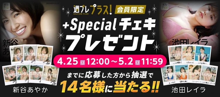 ＜終了＞新谷あやか、池田レイラのサイン入りチェキをプレゼント！　応募は5月2日（木）まで【週プレ プラス！】