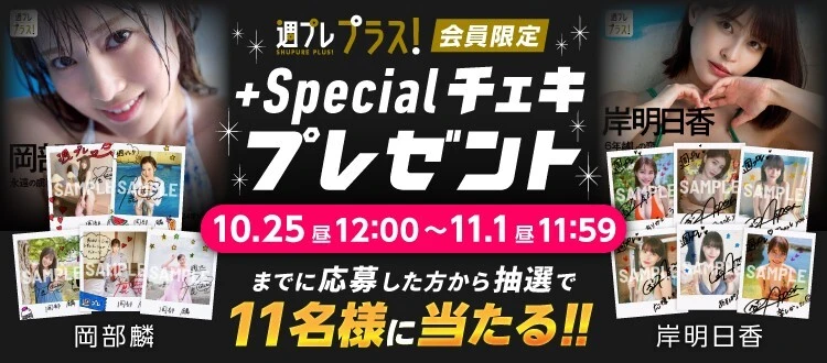 ＜終了＞岡部 麟、岸 明日香のサイン入りチェキをプレゼント！　応募は11月1日（金）まで【週プレ プラス！】