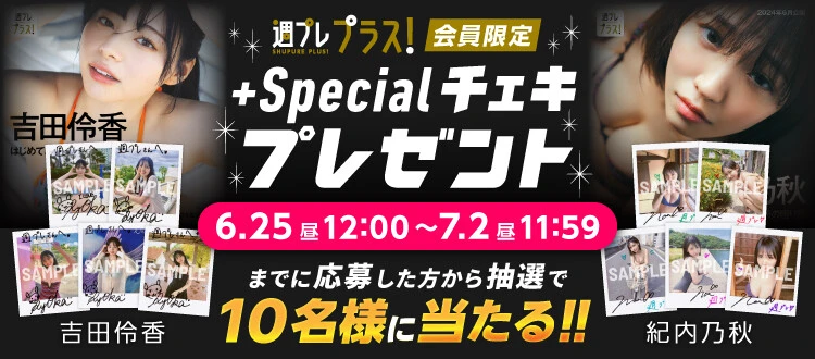 ＜終了＞吉田伶香、紀内乃秋のサイン入りチェキをプレゼント！　応募は7月2日（火）まで【週プレ プラス！】