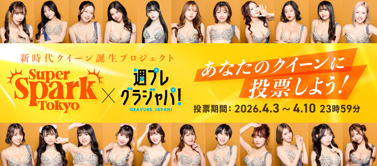 「スーパースパーク東京」×週プレ、新時代クイーン誕生プロジェクト、4月10日（金）まで投票受付中！