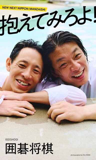 囲碁将棋デジタル写真集『抱えてみろよ！』