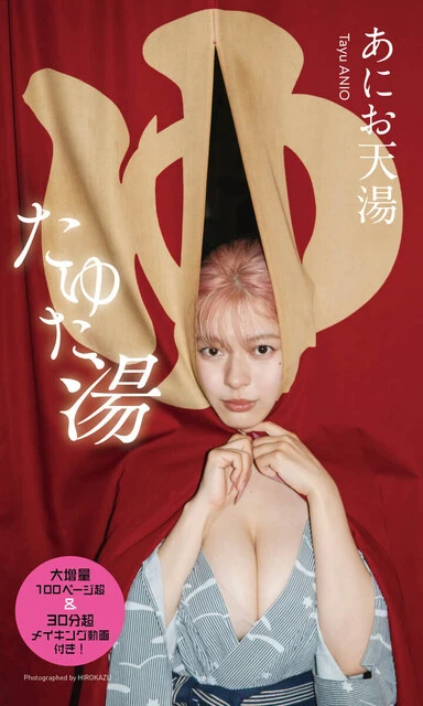 あにお天湯デジタル写真集『たゆた湯』