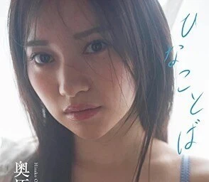 ＜終了＞奥原妃奈子デジタル写真集『ひなことば』オンラインサイン会、6月25日（水）に開催予定！