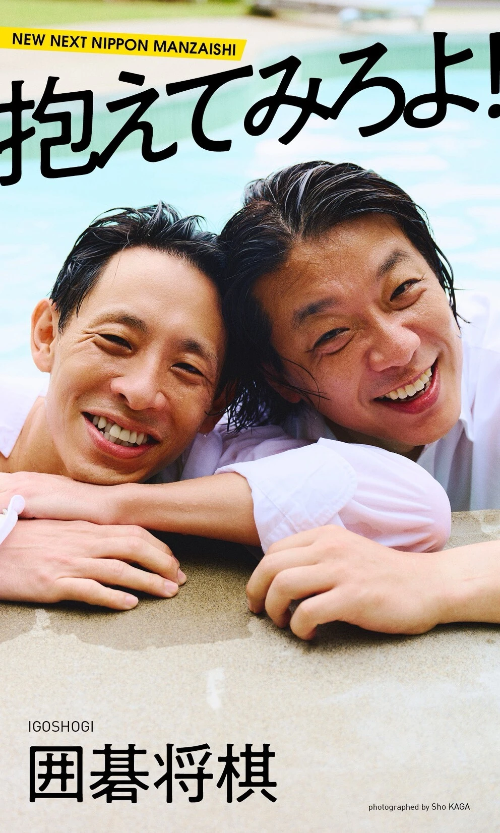 囲碁将棋デジタル写真集『抱えてみろよ！』オンラインサイン会、11月6日（木）開催予定！ 