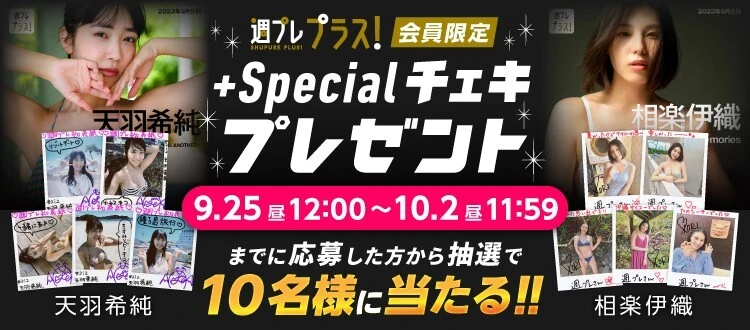 ＜終了＞天羽希純、相楽伊織のサイン入りチェキをプレゼント！  応募は10月2日（月）まで【週プレ プラス！】