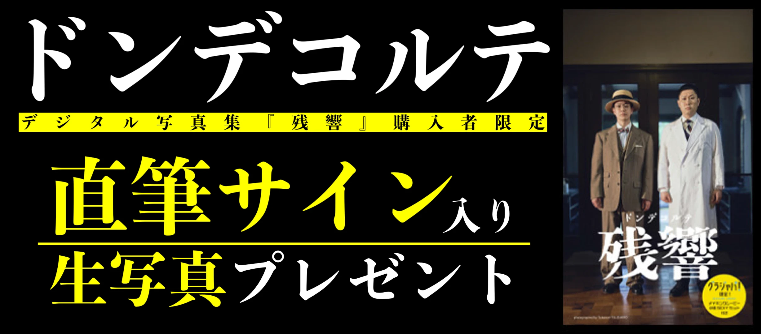 ドンデコルテ デジタル写真集『残響』発売記念！　直筆サイン入り2L判生写真が10名様に当たる！
