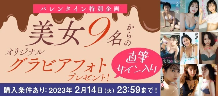 ＜終了＞【バレンタイン特別企画】美女9名からの直筆サイン入り・オリジナルグラビアフォトプレゼント！