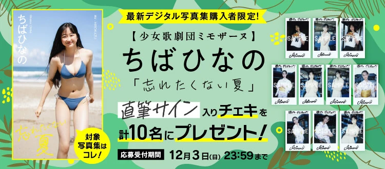 ＜終了＞ちばひなの直筆サイン入りチェキをプレゼント！　応募は12月3日（日）まで！