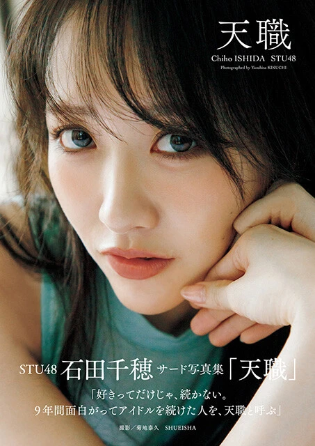 STU48・石田千穂3rd写真集『天職』