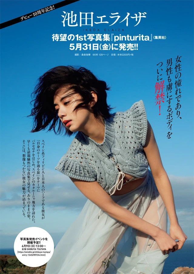 池田エライザ１ｓｔ写真集『ｐｉｎｔｕｒｉｔａ（ピントゥリータ）』