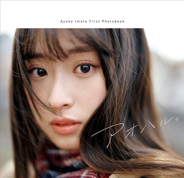井本彩花ファースト写真集『アオハル。』３月２３日（水）発売！