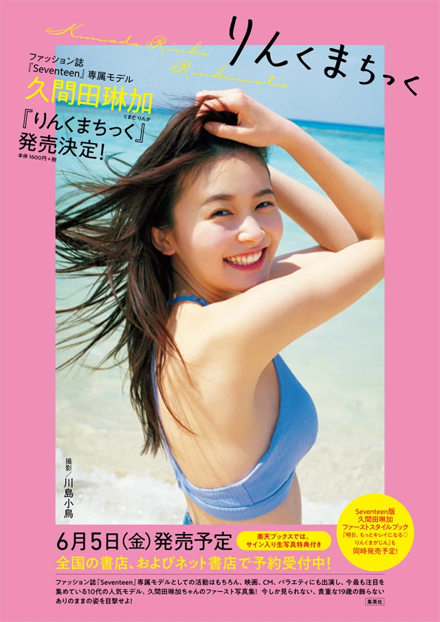 『Ｓｅｖｅｎｔｅｅｎ』専属モデル・久間田琳加ファースト写真集『りんくまちっく』